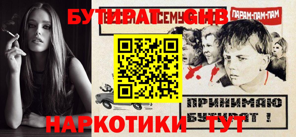 Бутират  Вход с VPN  Ленинск-Кузнецкий  Бутират GHB 
