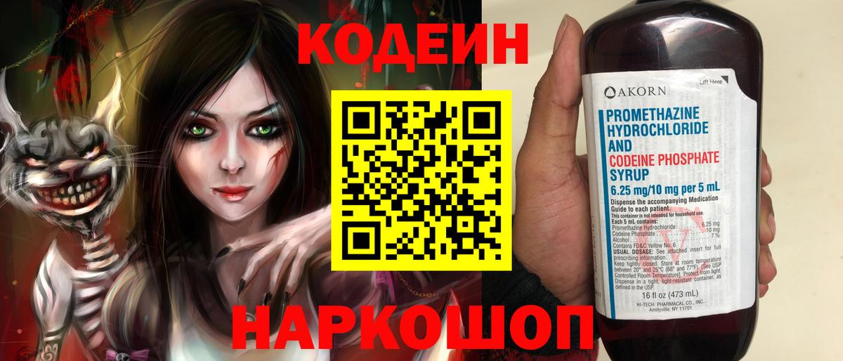 Ленинск-Кузнецкий  Кодеин напиток Lean (лин)  Codein Purple Drank  Вход с VPN 